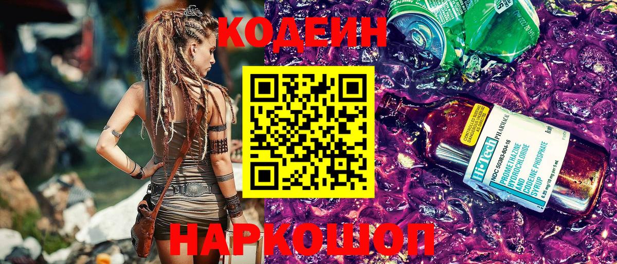 Кодеиновый сироп Lean Purple Drank  Вход с VPN  Кодеин Purple Drank  Красноуфимск 
